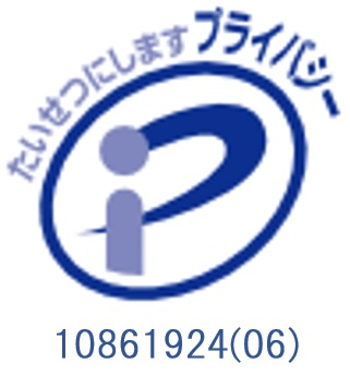 プライバシーマーク